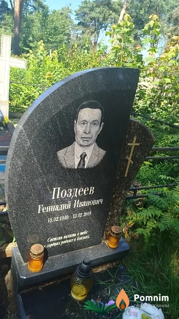 Поздеев Геннадий Иванович