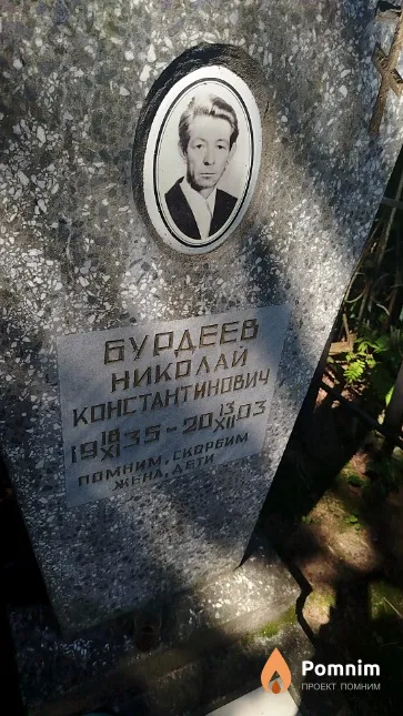 Бурдеев Николай Константинович