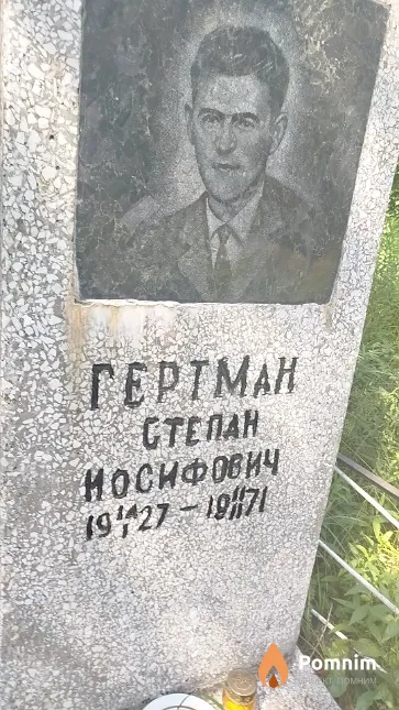 Гертман Степан Иосифович