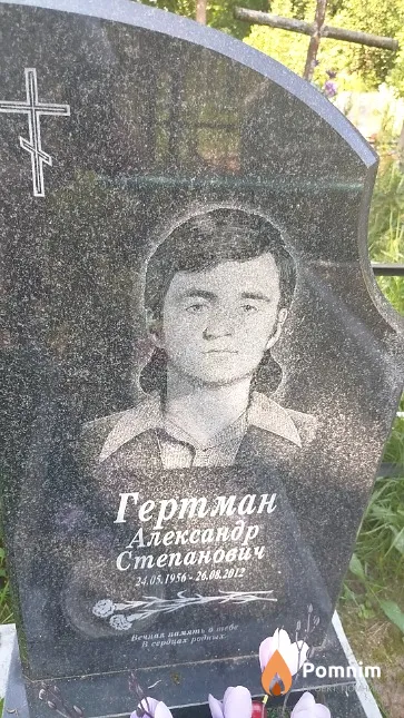 Гертман Александр Степанович
