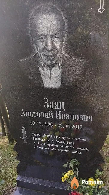 Заяц Анатолий Иванович
