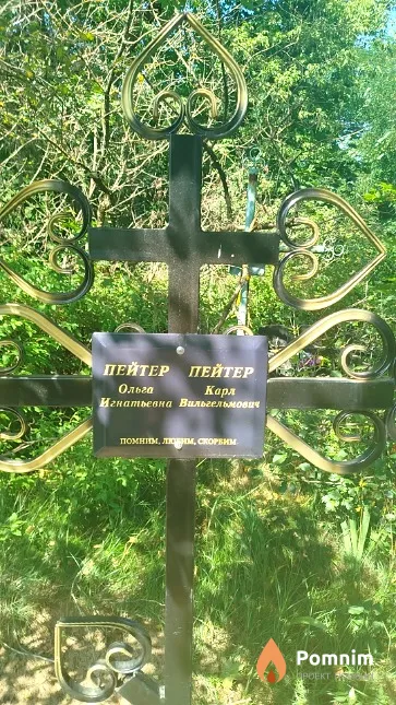Пейтер Карл Вильгельмович