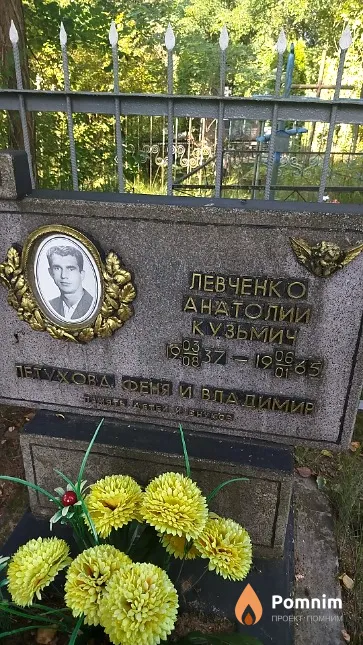 Левченко Анатолий Кузьмич