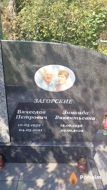 Загорский Вячеслав Петрович
