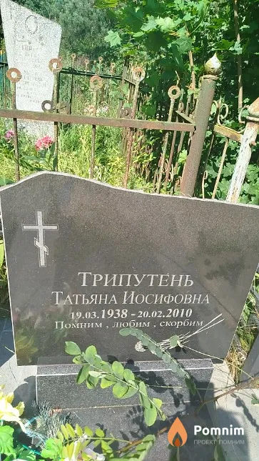 Трипутень Татьяна Иосифовна