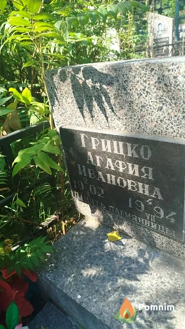 Грицко Агафия Ивановна