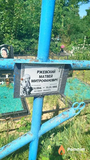 Ржевский Матвей Митрофанович