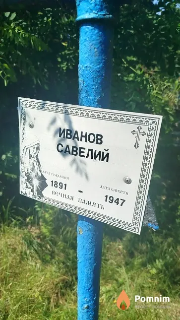 Иванов Савелий