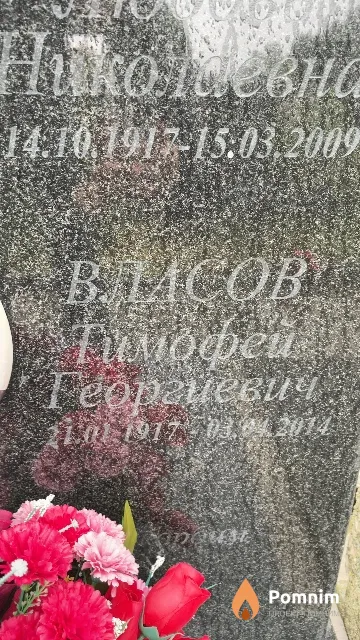 Власов Тимофей Георгиевич