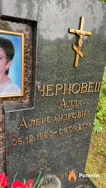 Черновец Алла Александровна