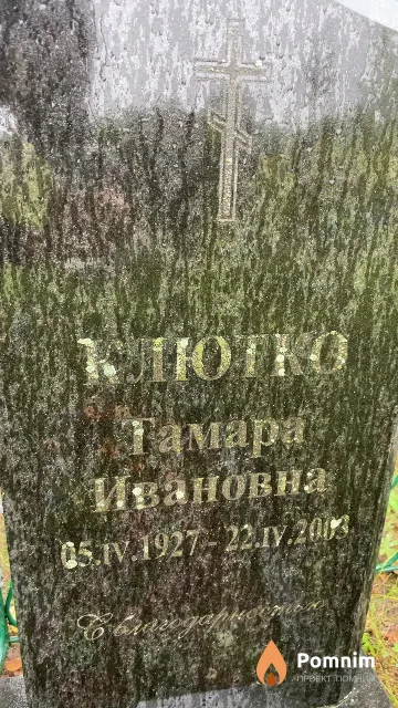 Клютко Тамара Ивановна