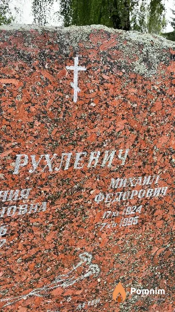 Рухлевич Михаил Федорович