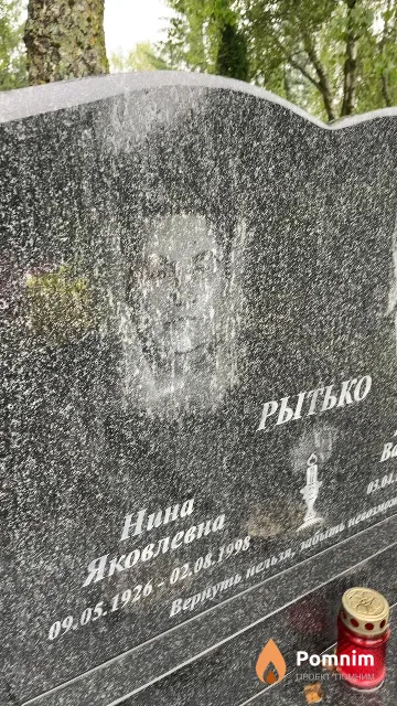 Рытько Нина Яковлевна