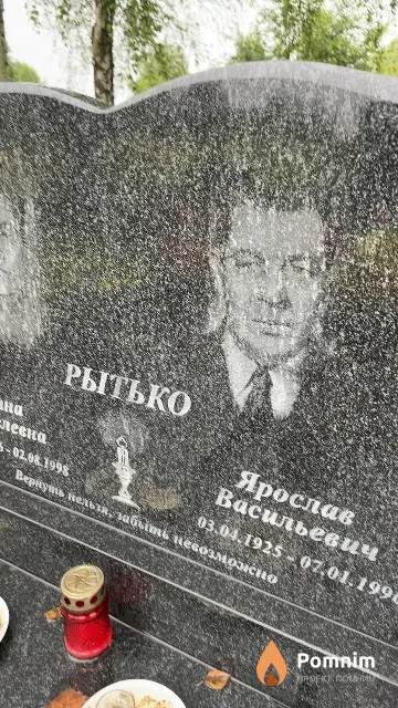 Рытько Ярослав Васильевич