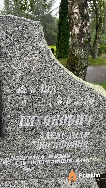 Тихонович Александр Иосифович