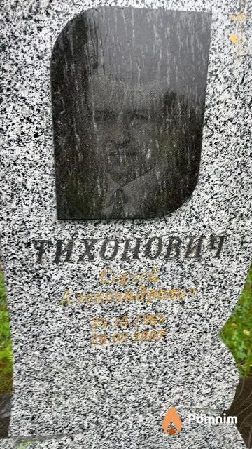 Тихонович Сергей Александрович