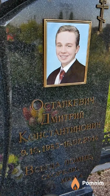 Остапкевич Дмитрий Константинович