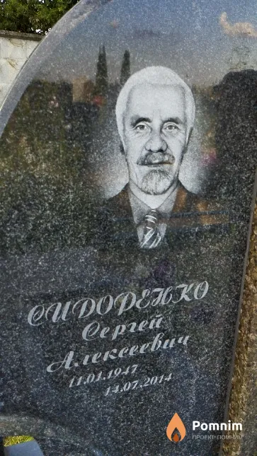 Сидоренко Сергей Александрович