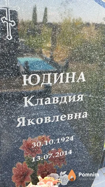 Юдина Клавдия Яковлевна