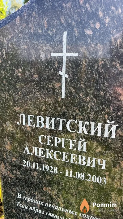 Левитский Сергей Алексеевич
