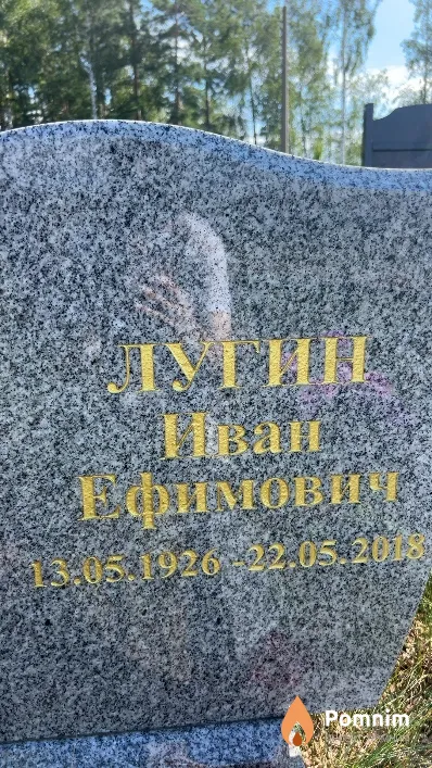Лугин Иван Ефимович