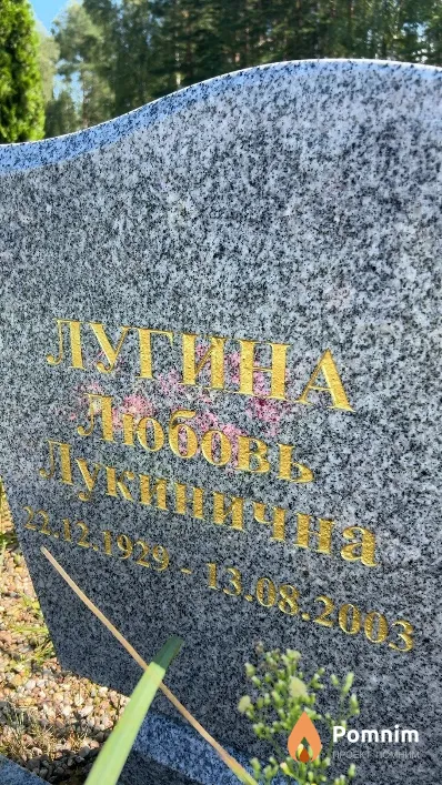Лугина Любовь Лукинична