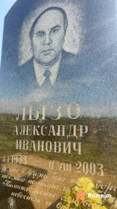 Лызо Александр Иванович