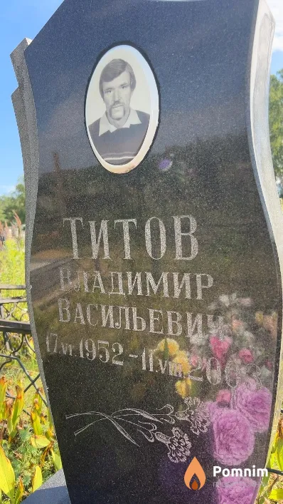 Титов Владимир Васильевич