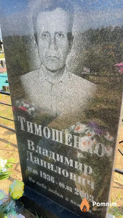 Тимошенко Владимир Данилович