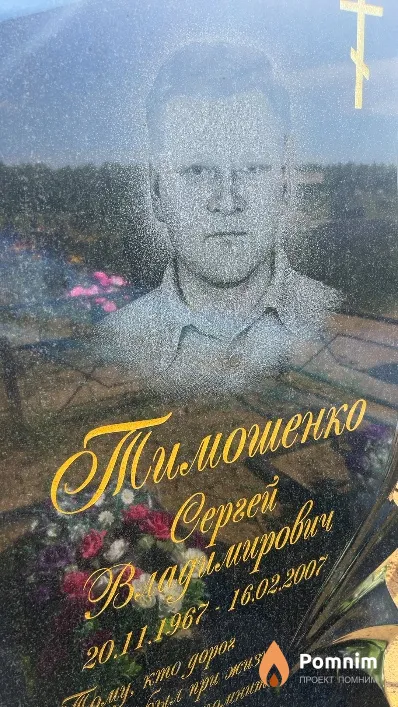 Тимошенко Сергей Владимирович
