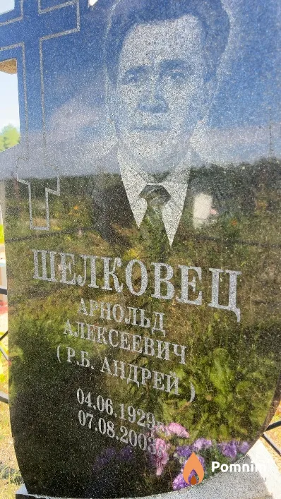 Шелковец Арнольд Алексеевич