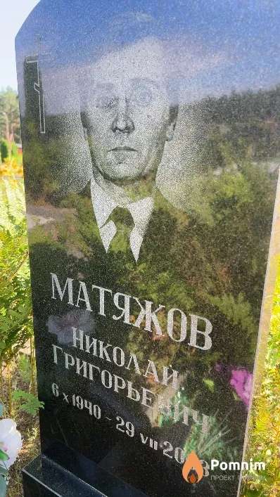 Матяжов Николай Григорьевич