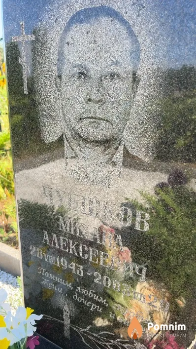 Чуешков Михаил Алексеевич