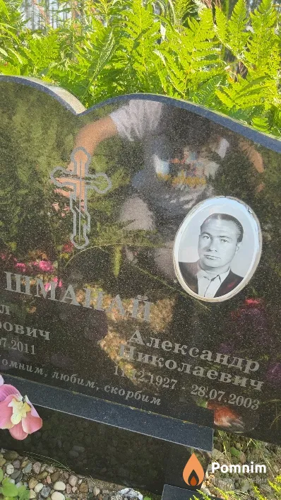 Шманай Александр Николаевич