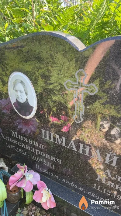 Шманай Михаил Александрович