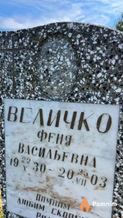Величко Феня Васильевна