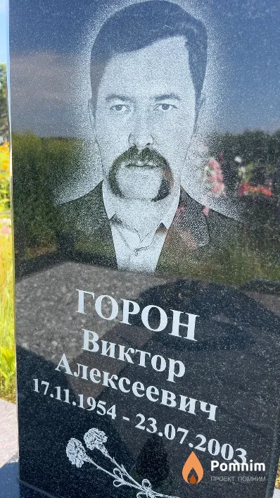 Горон Виктор Алексеевич