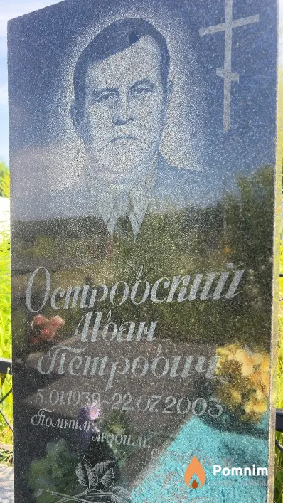 Островский Иван Петрович