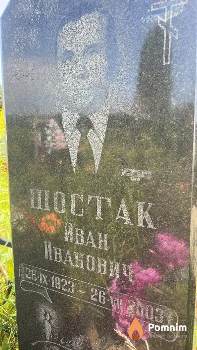 Шостак Иван Иванович