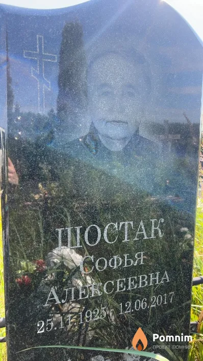Шостак Софья Алексеевна