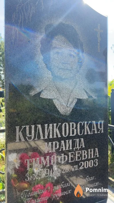 Куликовская Ираида Тимофеевна
