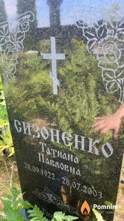 Сизоненко Татиана Павловна