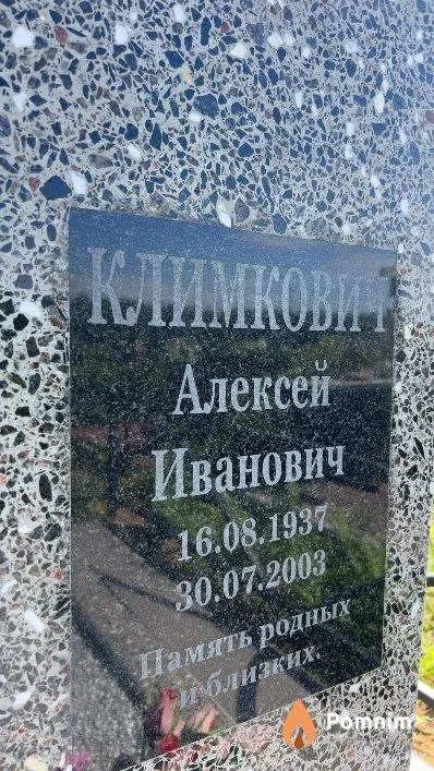 Климкович Алексей Иванович
