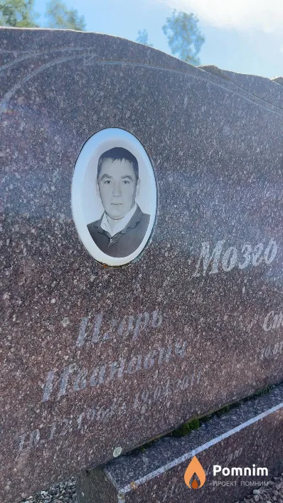 Мозго Игорь Иванович