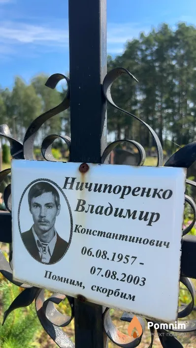 Ничипоренко Владимир Константинович