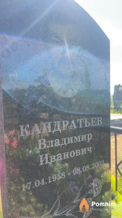 Кандратьев Владимир Иванович