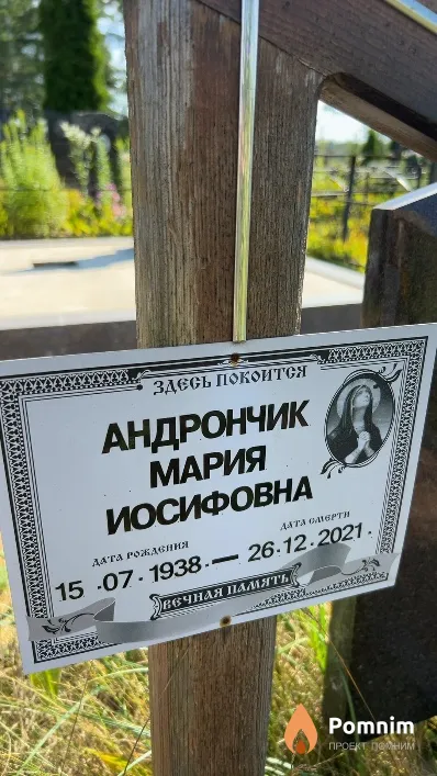 Покоится Андрончик Мария