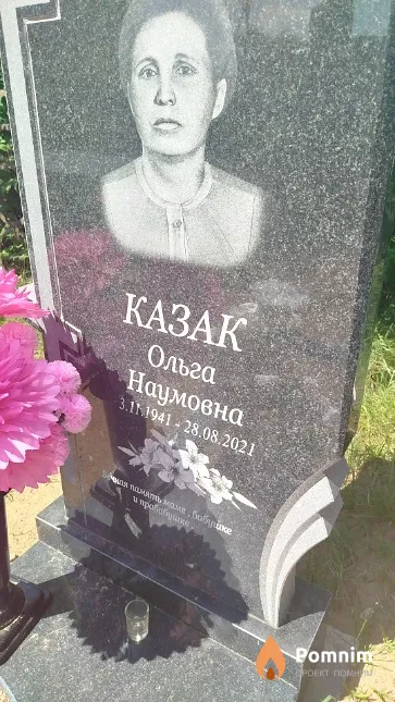 Казак Ольга Наумовна