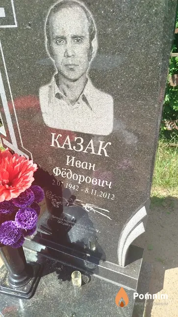 Казак Иван Фёдорович
