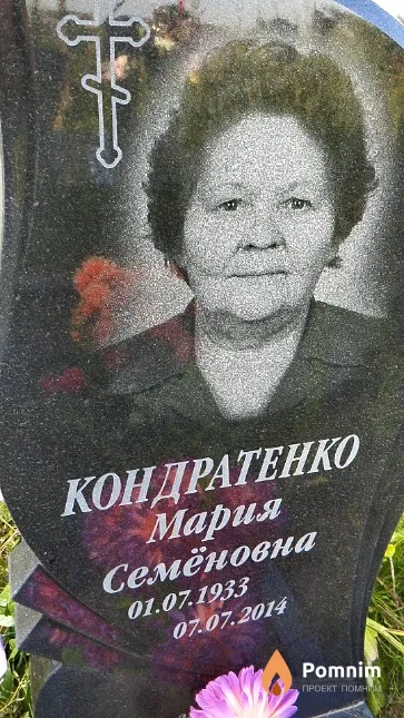 Кондратенко Мария Семёновна
